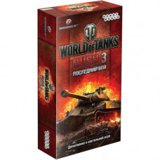 World of Tanks: Rush 3 — Последний бой